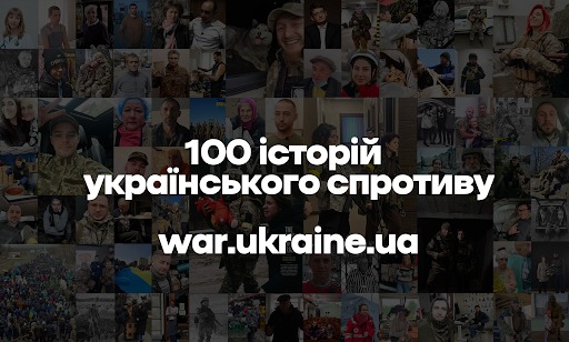 посольство україни в китайській народній республіці та в монголії (за сумісництвом) - мзс україни створило портрет українського спротиву на офіційному сайті україни — понад 100 історій героїв, що захищають українську свободу